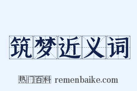 筑梦近义词是什么意思的图片